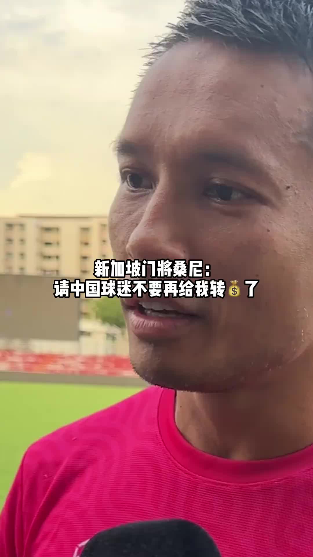 新加坡门将桑尼：请中国球迷不要再给我转账